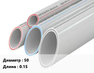 Труба полипропиленовая 50 L=0.15